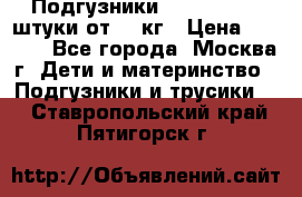 Подгузники Pampers 6 54 штуки от 15 кг › Цена ­ 1 800 - Все города, Москва г. Дети и материнство » Подгузники и трусики   . Ставропольский край,Пятигорск г.